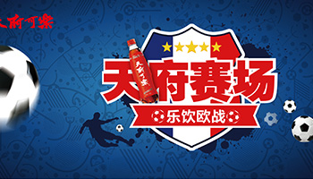 天府可乐海报设计